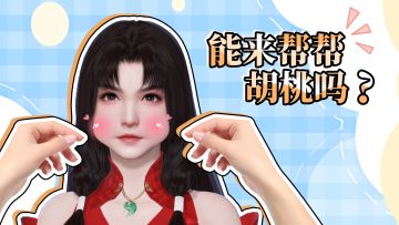 【无需下载即玩】公测前的硬菜：脸捏起来手感是软的