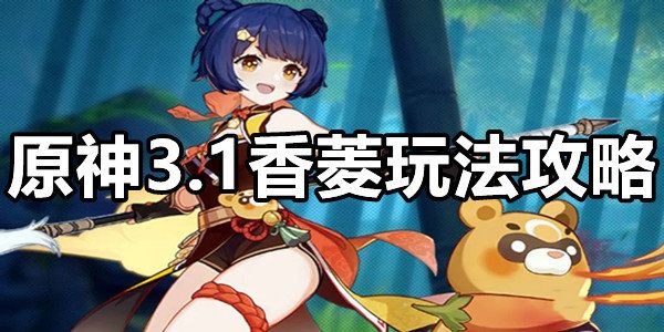 原神3.1香菱玩法攻略截图