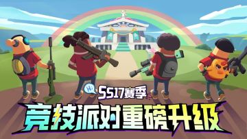 竞技派对重磅升级！更多奖励等你来赢！