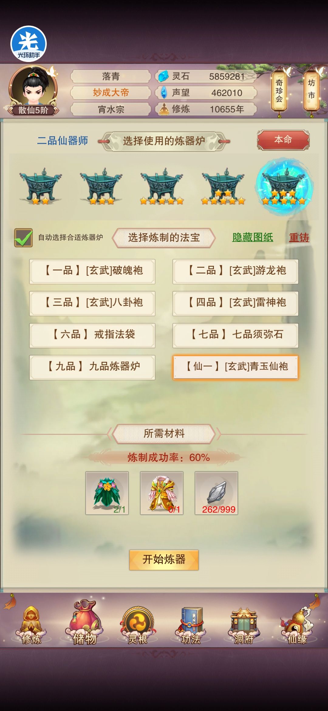 就算没有九鼎我也能炼完仙袍 3