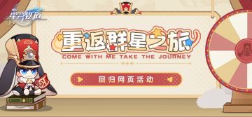 「重返群星之旅」回归网页活动上线，参与最高可得480星琼等好礼