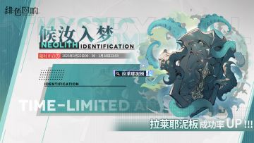 「拉莱耶泥板」古物鉴定限时开启！