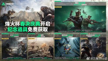 三角洲行动本周活动拉满烽火春决启幕 新模式与福利上线 点击查看