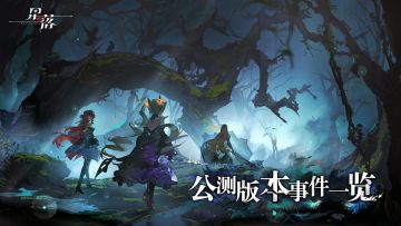 队长，请预览公测版本星落事件！