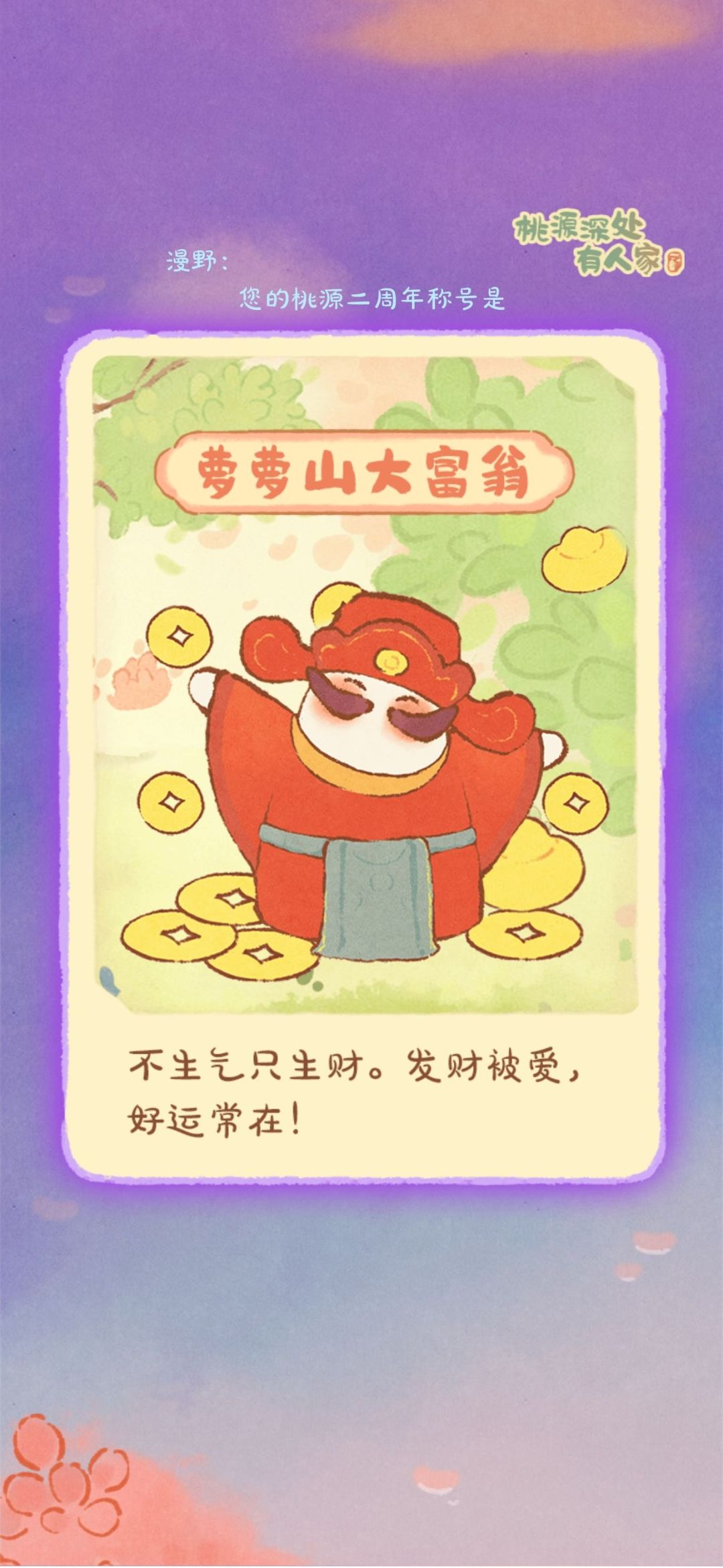 今年是萝萝山大富翁 1