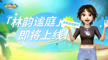 版本前瞻 | 全新主线「林韵谧庭」上线！（内含福利）