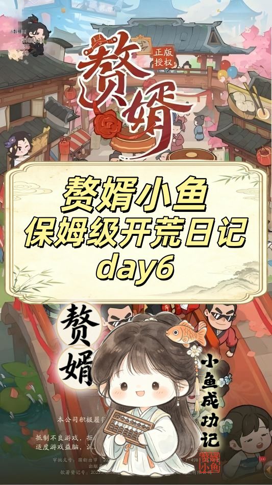 赘婿小鱼-保姆级开荒日记-第六天截图