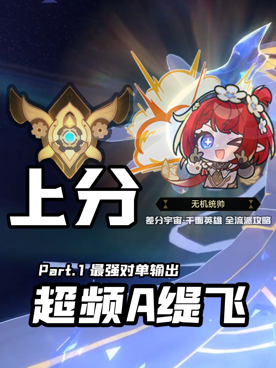 【V3.8攻略】差分宇宙全流派上分:高频大招 5