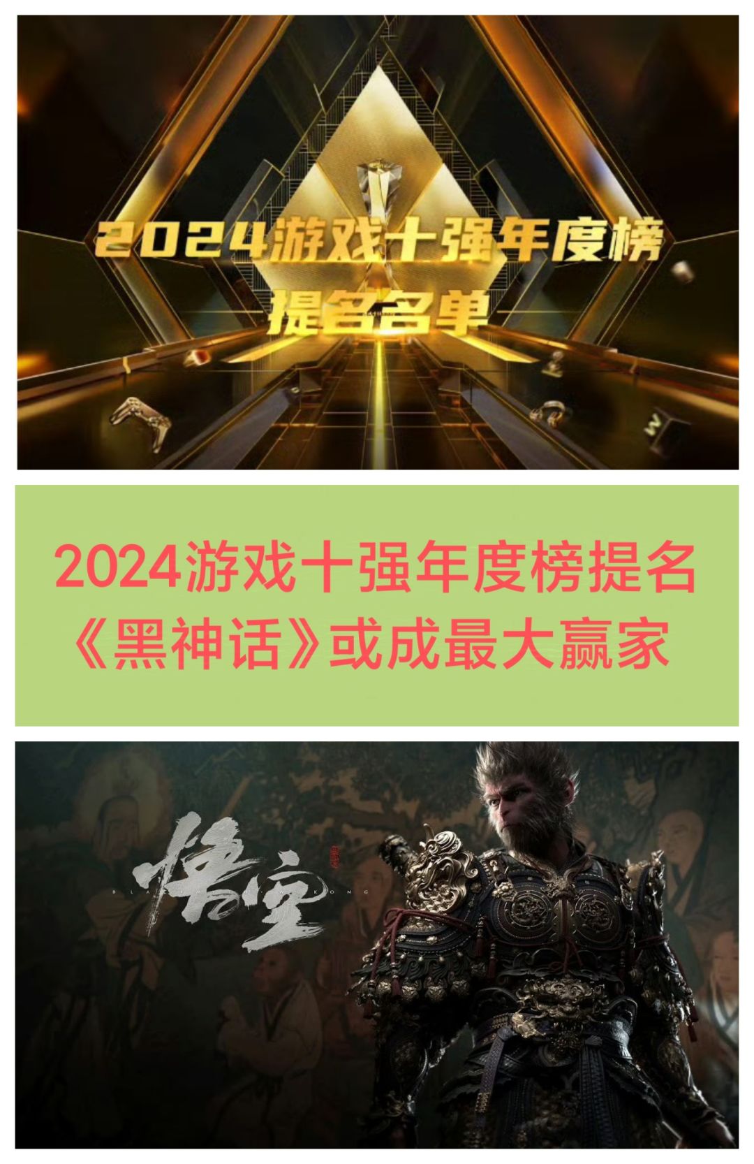 2024游戏十强年度榜❗黑神话或成最大赢家🎉🎉🎉 1