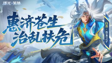重做英雄爆料 | 白浩开启龙吟新章：为天下计，此战必胜！
