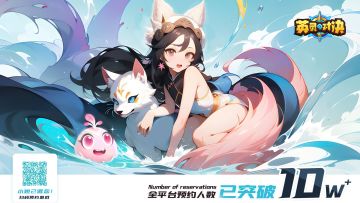 《英灵对决》「全平台10W预约数达成」