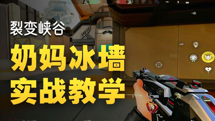 邪恶奶妈冰墙教学(五):截图