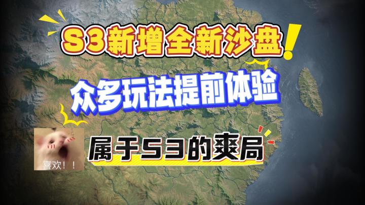 S3新增全新沙盘 众多玩法提前上线 属于S3的爽局截图