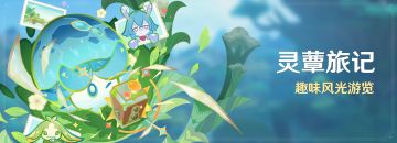 「灵蕈旅记」活动：趣味风光游览