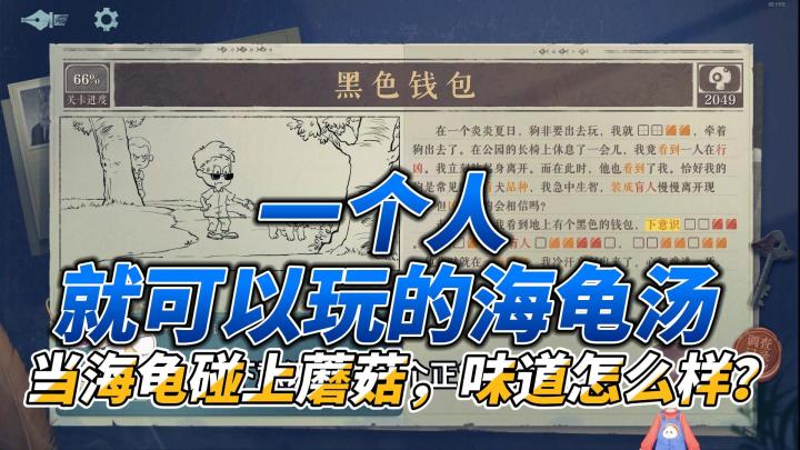 海龟蘑菇汤:当海龟碰上蘑菇,味道怎么样?一个人就可以玩哦截图