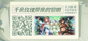 3.0版本「千朵玫瑰带来的黎明」内容专题页上线！
