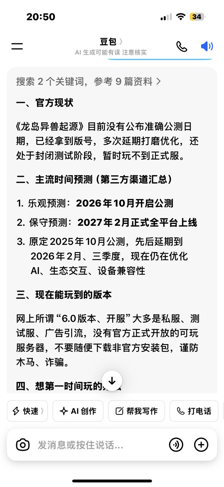 不知道豆包说的准不准 大家不喜勿喷 我知道大家都在期待这款游戏 我也在期待 要是真的等到2027年2月那时间太长了唉只求官方大大快点公测吧 不要天天在某手各个评论区玩梗了 #龙岛异兽起源截图