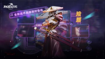 星际宝藏丨全新战术英雄「沧海·星舟剑主」即将登场！