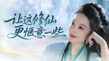 修仙容易逍遥难，亲历凡人修仙后，九天神女竟做出如此抉择……