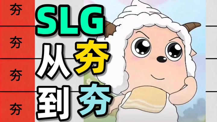 从夯到夯，细数各大SLG优势！截图