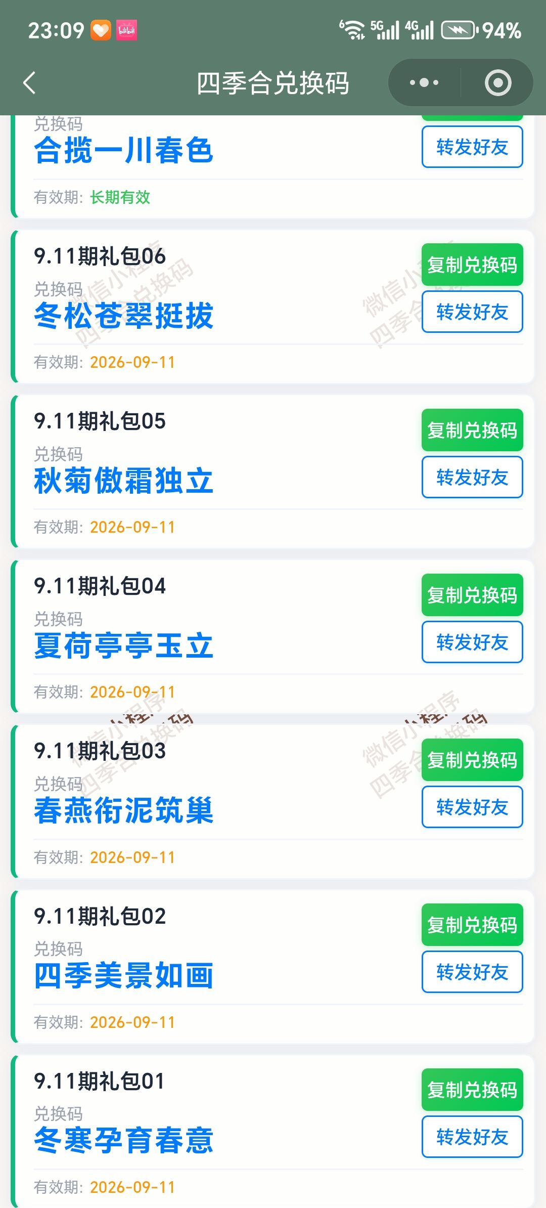 【四季合合】9.11新增10个兑换码 2