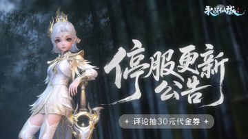 《永恒仙域》4月9日0点停服更新公告（评论抽30元代金券）