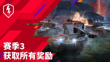 限定坦克更新！《坦克世界闪击战》“抗争之光”赛季奖励前瞻