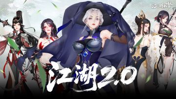 十问十答，一贴让你速通江湖2.0！