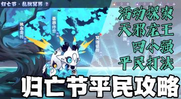 归亡节平民攻略！只需要雷伊和盖亚就够了！