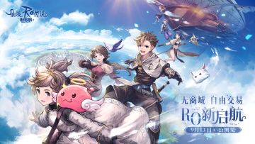 仙境传说：新启航 9月13日 全平台上线 ！