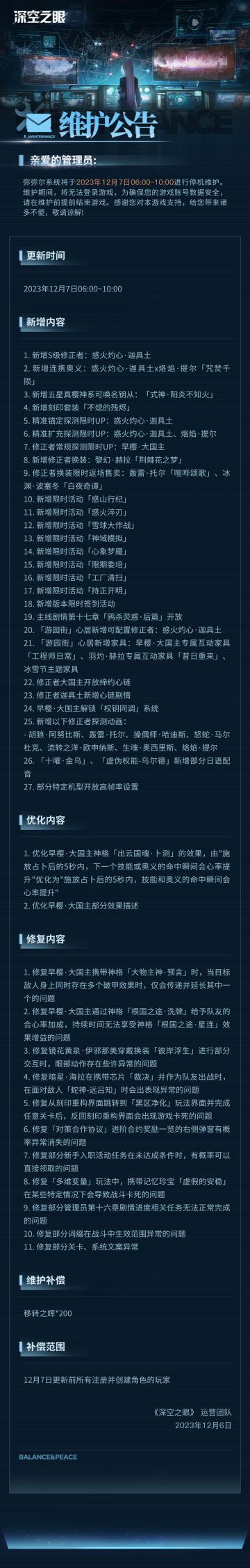 《深空之眼》12月7日停机维护公告
