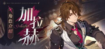 「角色介绍 | 加拉赫」