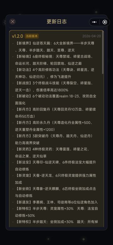 更新日志1.2.0仙逆苍天