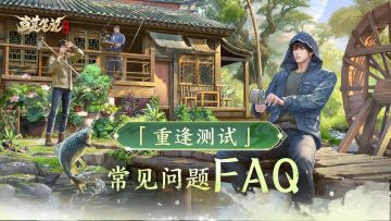 「重逢测试」预下载公告与常见问题Q&A