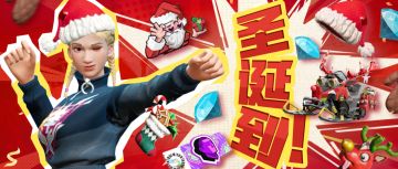 2024圣诞大战倒计时，全新机制致敬13年经典短片