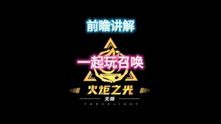 火炬之光无限SS9前瞻攻略讲解全部挨刀就召唤加强玩起来截图