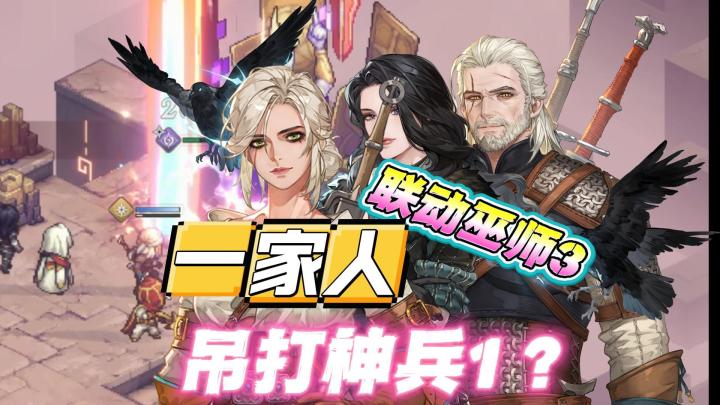 联动入坑新人攻略!联动两口子和女儿如何吊打神兵1 70级boss!截图