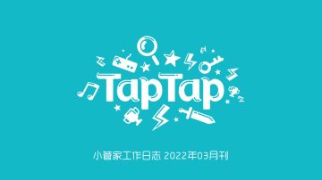 TapTap社区小管家工作日志：3月社区小简报