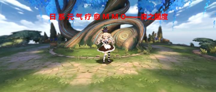 【森之国度】日系元气疗愈MMO——被治愈的每一天截图