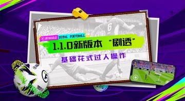 【新版本爆料】念念叨叨的“花式过人”操作剧透来啦！