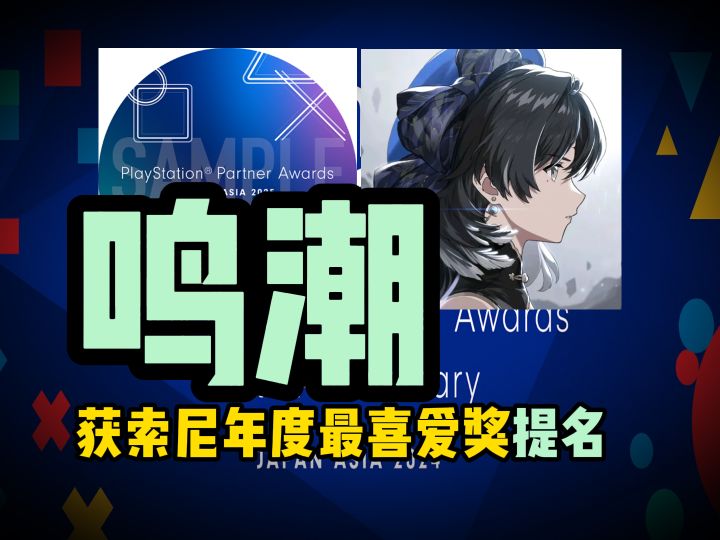 鸣潮获索尼2025年度最喜爱游戏奖提名截图