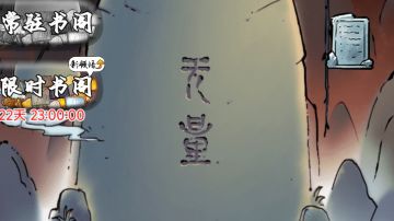 暴走英雄坛 无量书签 抽武学领悟攻略