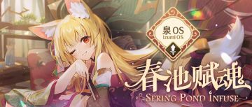 春泉赋魂复刻登场！