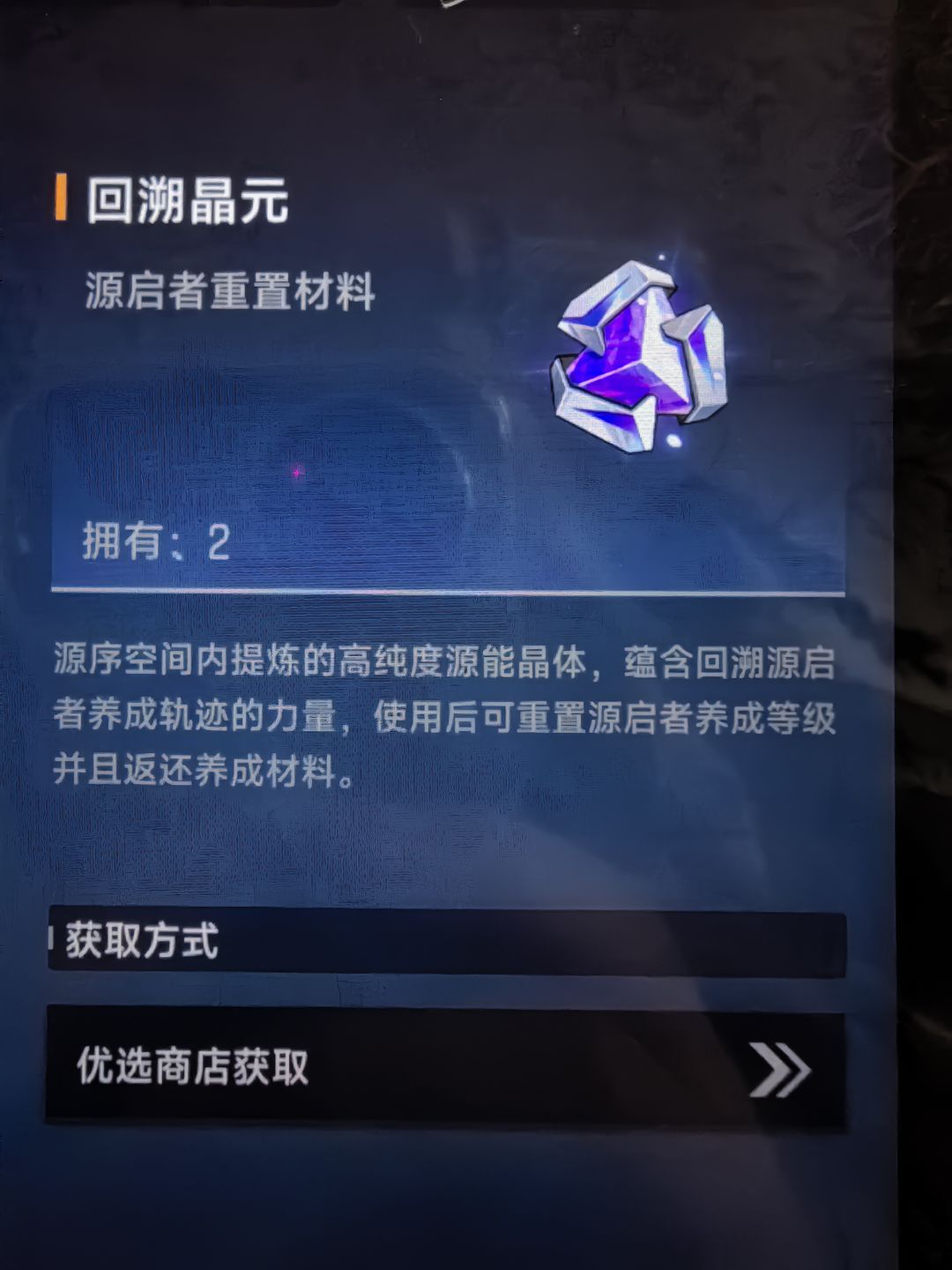 优选商店怎么买不到回溯晶元了? 1