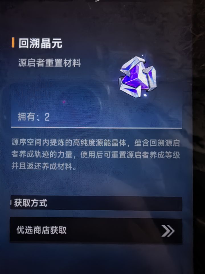 优选商店怎么买不到回溯晶元了？截图