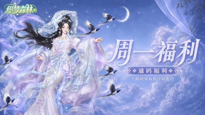 【织梦福利小屋】周一森林补给已到位,专属通码待领取!截图