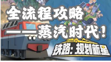 《铁路:规划新星》蒸汽时代全流程攻略（已完成）