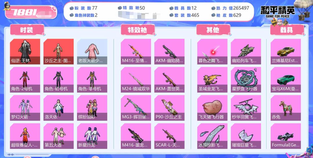 角色神装:2个 优质粉装:77个 特效枪:49个 7