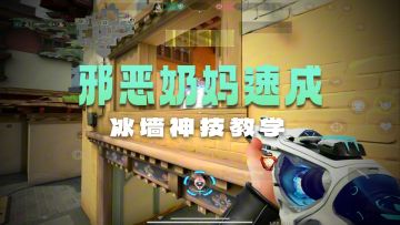 邪恶奶妈冰墙教学（四）