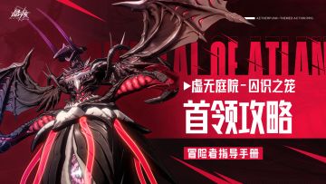 指导手册45丨虚无庭院-囚识之笼BOSS攻略